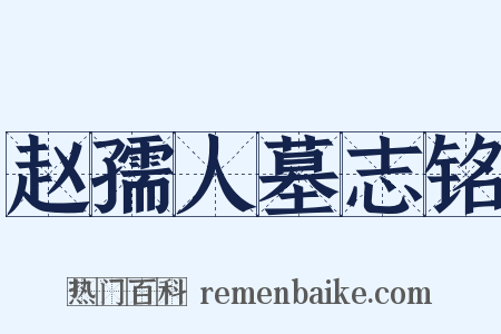 赵孺人墓志铭是什么意思的图片